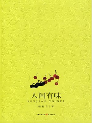 cover image of 人间有味 (To Taste the World)